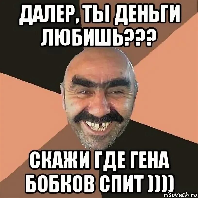Далер национальность. Далер имя. далер мемы. далер надпись. гена бобков.