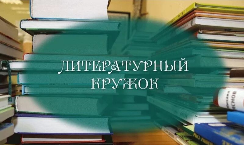 Литературный кружок. Литературный кружок в библиотеке. Поэтические кружки ,. Литературный кружок в библиотеке для детей. Название литературного кружка.
