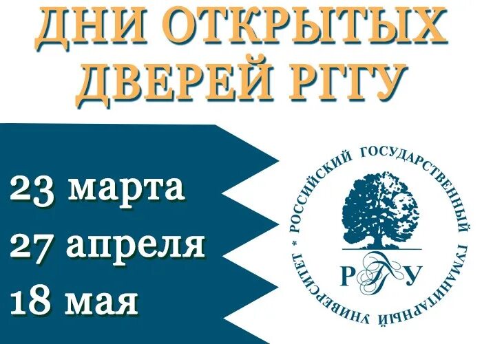 Тгу день открытых дверей 2024. РГГУ день открытых дверей. Москва РГГУ день открытых дверей. День открытый дверей РГГУ. День открытых дверей университет.