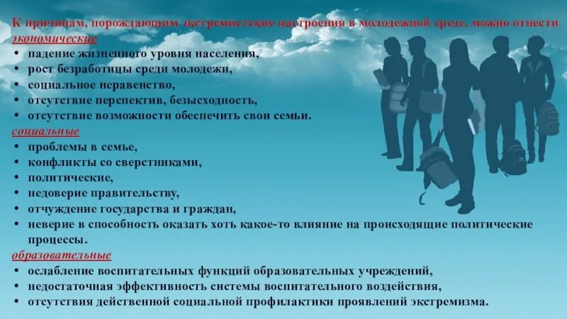 Падение жизненного уровня. Профилактика экстремизма и терроризма в молодежной среде. Профилактика молодежного экстремизма. Причины экстремизма среди молодежи. Профилактика терроризма и экстремизма среди несовершеннолетних.