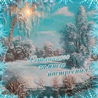 Пожелание доброго зимнего дня