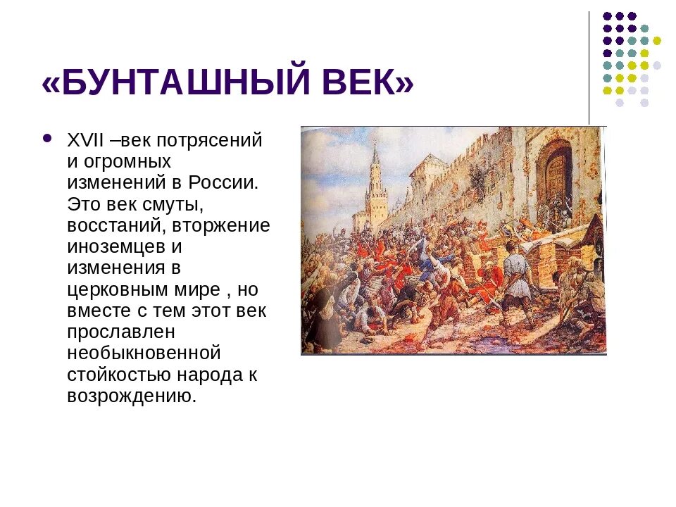 Бунташный 17 век. Народные Восстания Бунташный век. Бунты 17 века в России. Бунташный век в России в 17 веке таблица. Xvii век вошел в историю под названием