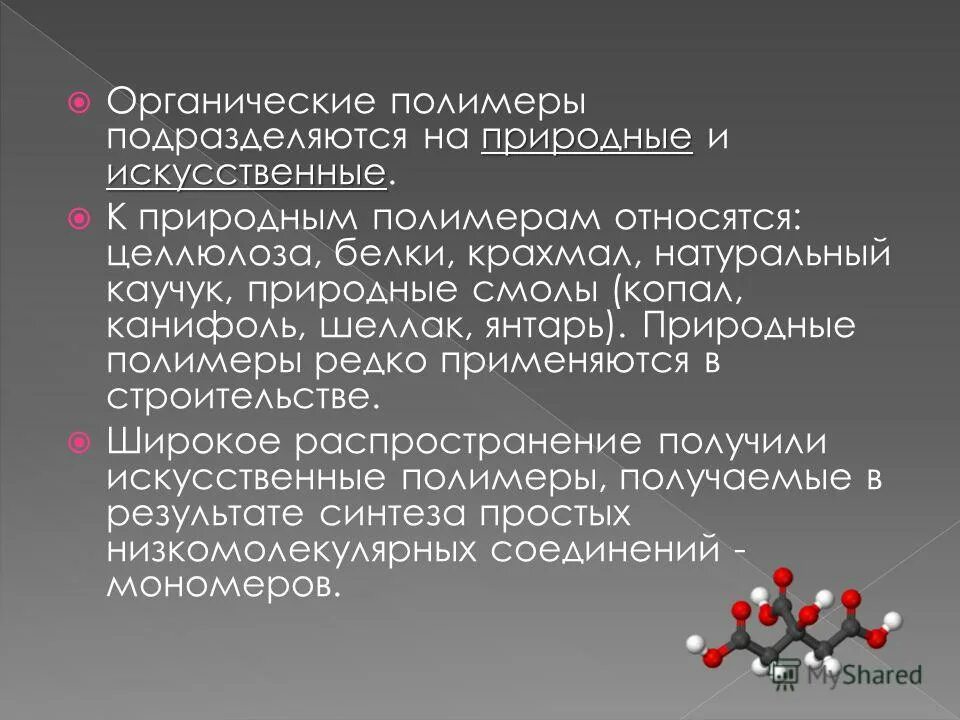 К природным полимерам относят. Органические полимеры. Натуральные и искусственные полимеры. Полимеры что к ним относится. Выбрать природные полимеры