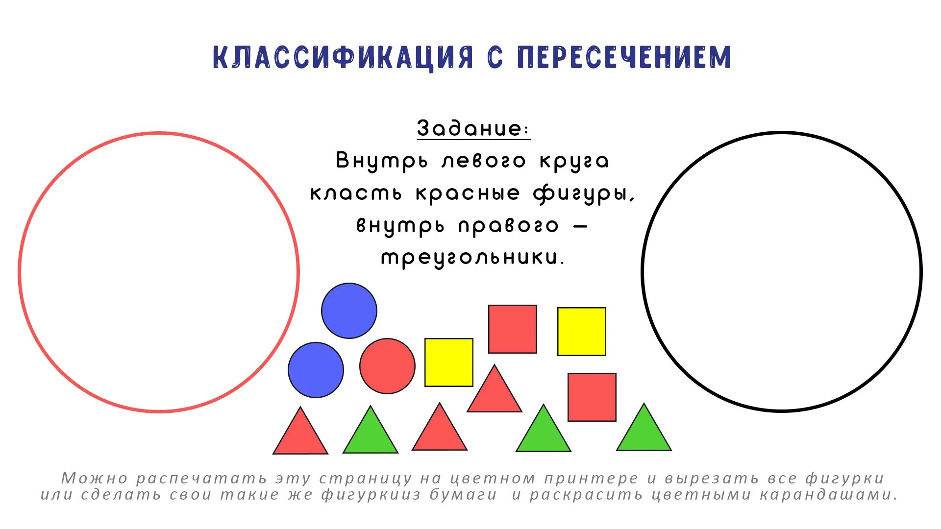 В 4 кругах разложено 7. Классификация с пересечением. Задачи на множество для дошкольников. Цвет и форма предметов задания. Задания для детей дошкольного возраста на тему множества.