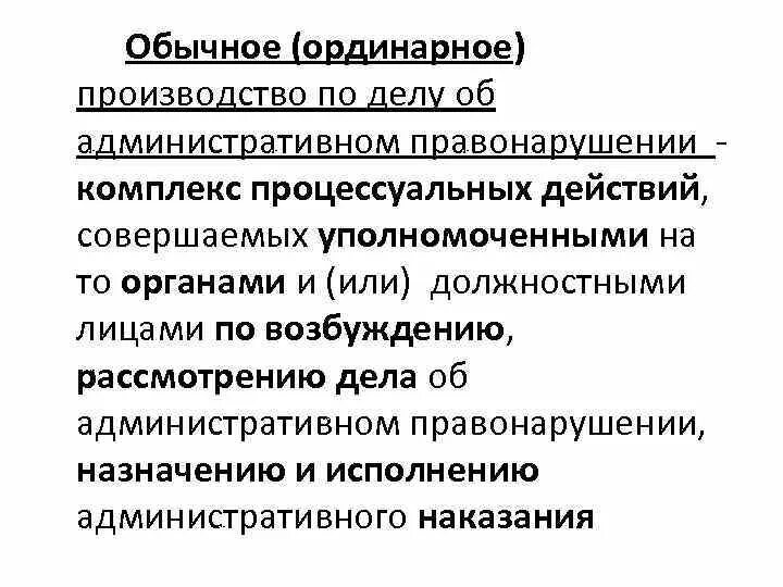 Ординарный процесс. Ординарное производство. Ординарные административно-правовые режимы. Производство ординарное в административном праве пример. Ординарные режимы в административном праве.