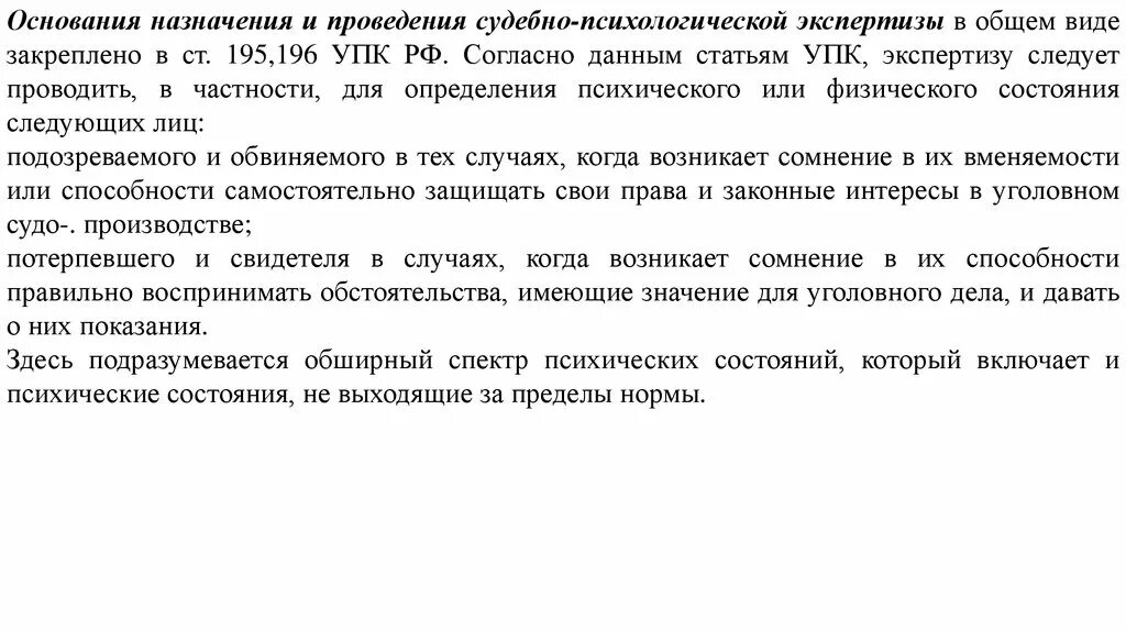 Судебно-психологическая экспертиза назначается на установление. Основания назначения судебно-психологической экспертизы. Основания для назначения экспертизы. Основания для назначения СПЭ. Психологическая экспертиза проводится