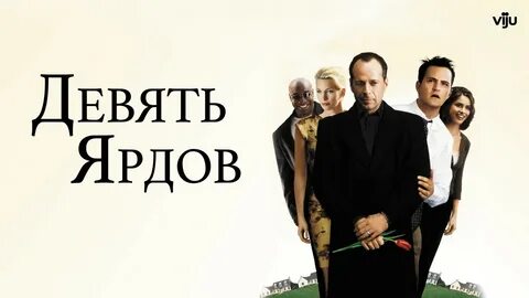 Девять ярдов: Постеры #51640050.