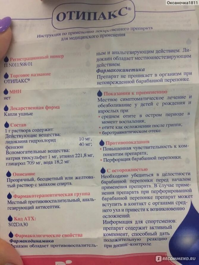 Отипакс сколько держать в ухе после закапывания. Отипакс ушные капли состав. капли в уши отипакс инструкция. отипакс ушные капли показания. отипакс детский ушные капли.