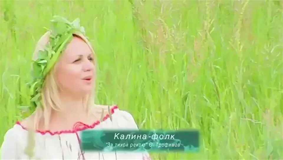 группа калина фолк за тихой рекою