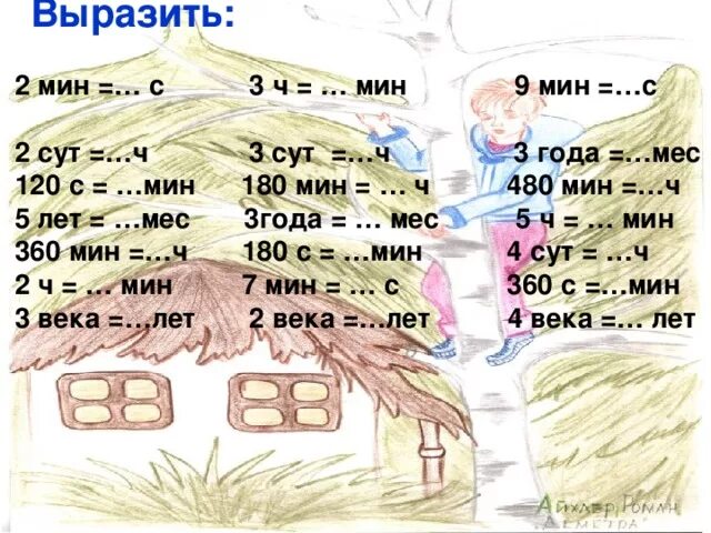 7 ч сколько мин. Вырази 3ч=...мин. 3ч 2мин и 180 мин. 3 Ч = мин. Сравнить 3ч 2 мин и 180 мин.