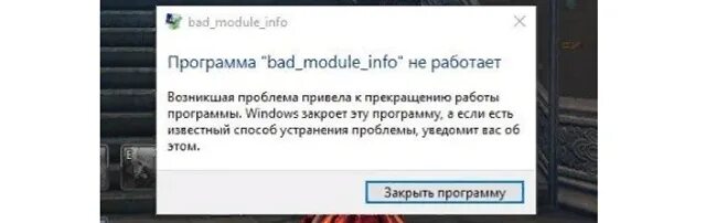Info не работает. Fortnite при загрузке вылетает. bad_module_info.