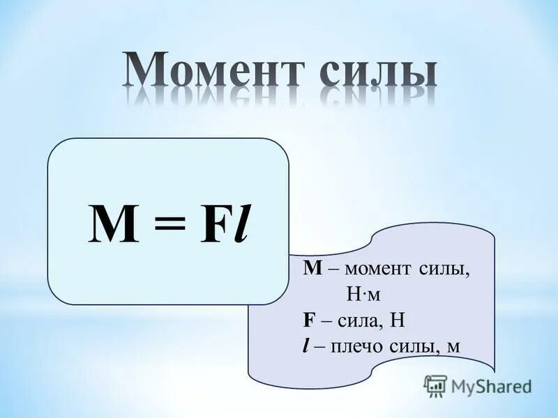 Как выражается момент силы через модуль. Момент силы формула физика 7 класс. Как найти момент силы в физике формула. Формула нахождения момента силы. Момент силы формула 7 класс.