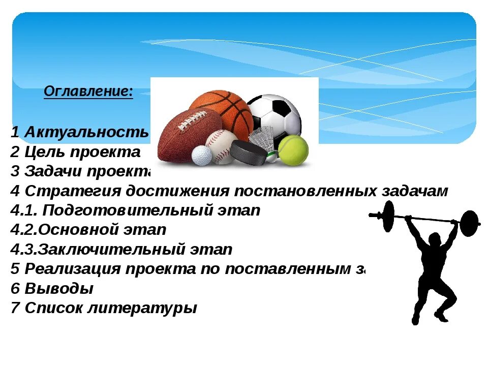 10 спортивных вопросов. Цели и задачи спортивного проекта. Проект по спорту. Индивидуальные виды спорта. Продукт проекта по физкультуре.