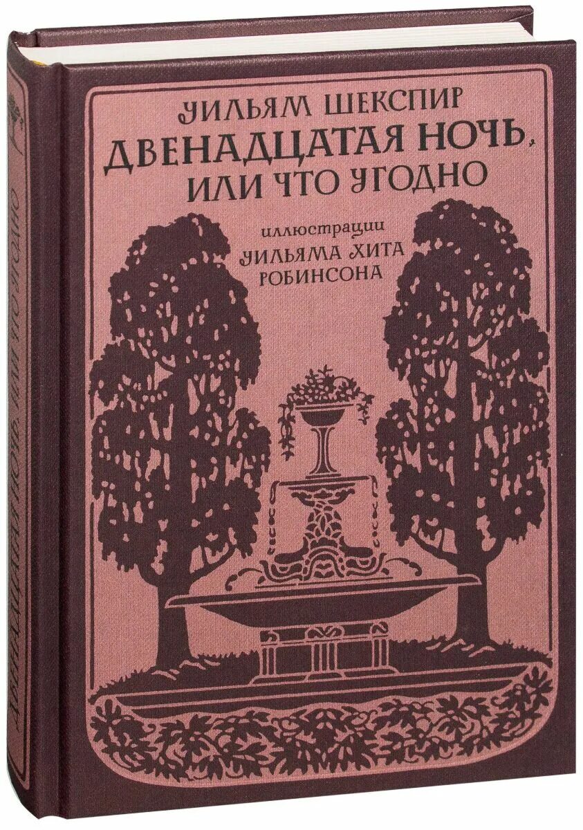 Книг 12 ночей. Двенадцатая ночь книга. Двенадцатая ночь или что угодно книга. Двенадцатая ночь Уильям Шекспир книга. 12 Ночь книга.