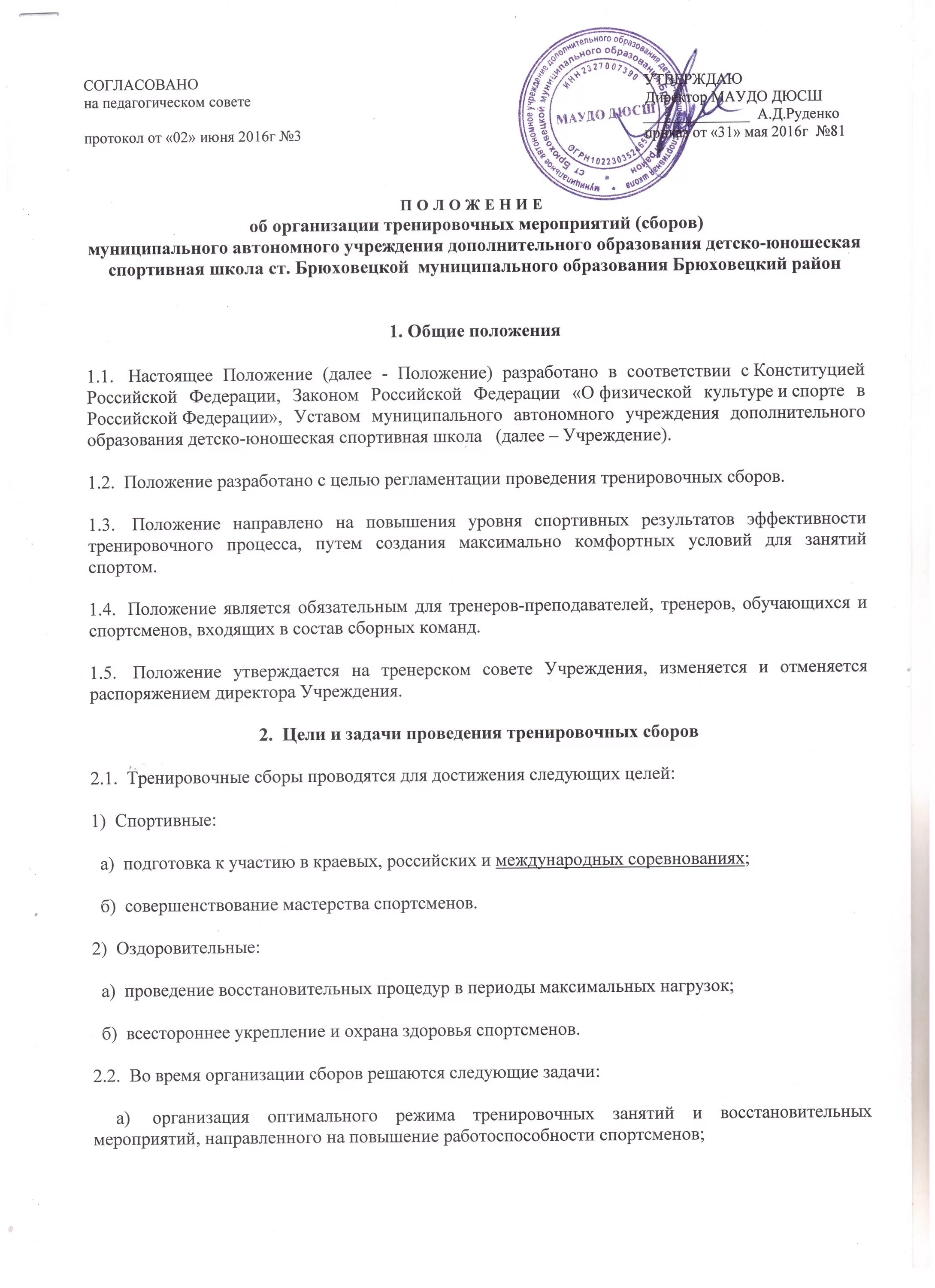 Положение о проведении тренировочных сборов. Положение о проведении учебно-тренировочных мероприятий. Приказ о проведении учебно тренировочных сборов. Приказ учреждения о проведении тренировочных сборов.