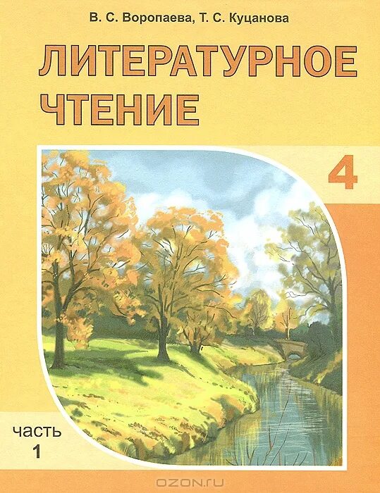 Русская литература 4 класс. Куцанова литературное чтение. Книги литература 4 класс. Литература 4 Клаас. Литература 4 1 часть