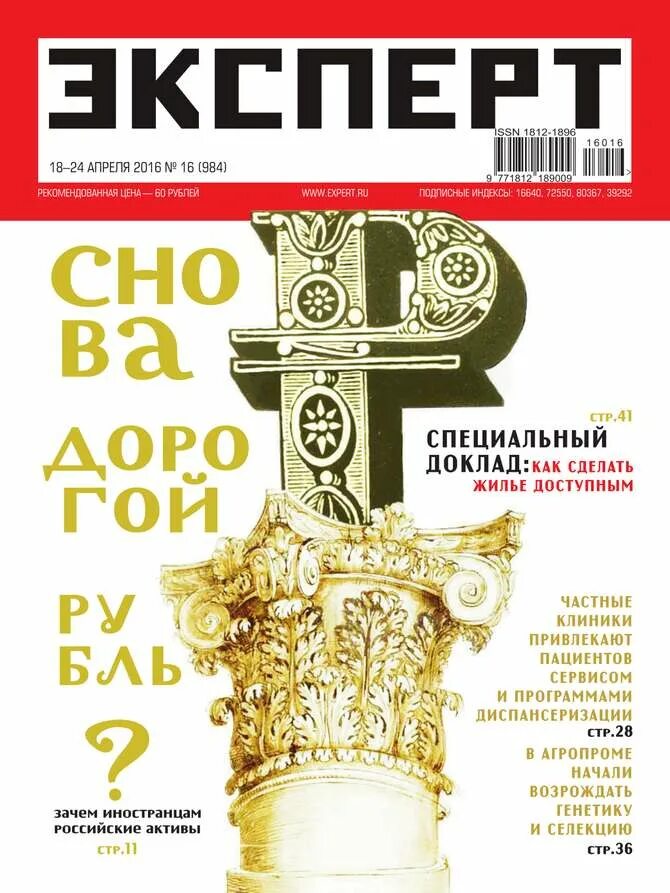 Эксперт 16. Журнал эксперт. журнал эксперт логотип. журнал бизнес-эксперт. обложка журнала эксперт качественная.