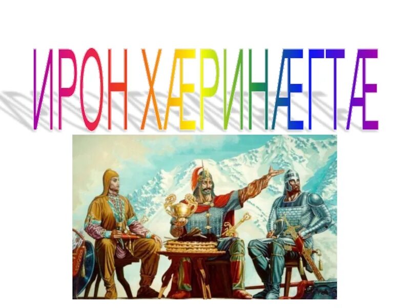 Эдик амин ирон. Ирон харинагта. ирон харинагта урок. ирон народ. ирон харинагта передача.