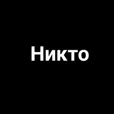 Просто никто