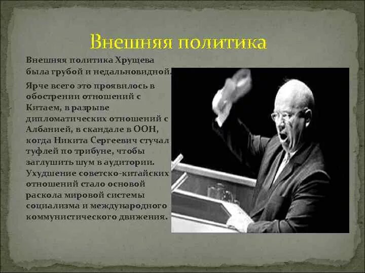 Хрущев кратко самое главное. Внешняя политика Никиты Хрущева. Внешняяполитиккаа хрущщщщева. Хрущев политика. Внутренняя и внешняя политика Хрущева.