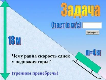 Скорость санок у подножья горки