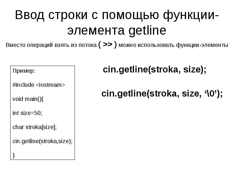 Функция ввода строки. Функция getline. Getline в файле. Is элементы функции. Функции ввода и вывода строки