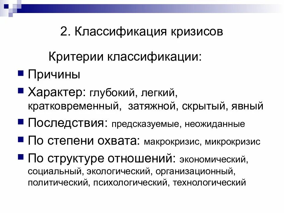 Классификация кризисных состояний. Классификация кризисов. классификация причин кризисов. классификация факторов кризиса. критерии кризиса.