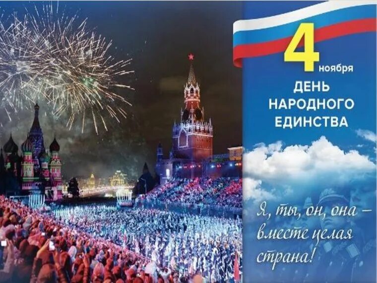 4 ноября картинки. 4 Ноября праздник. 4 Ноября 2020 праздник. 4 Ноября день народного единства фото. С днем народного единства поздравление.