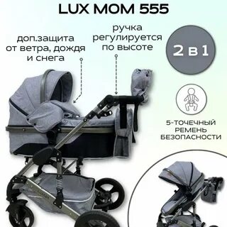 Коляска люксмом отзывы