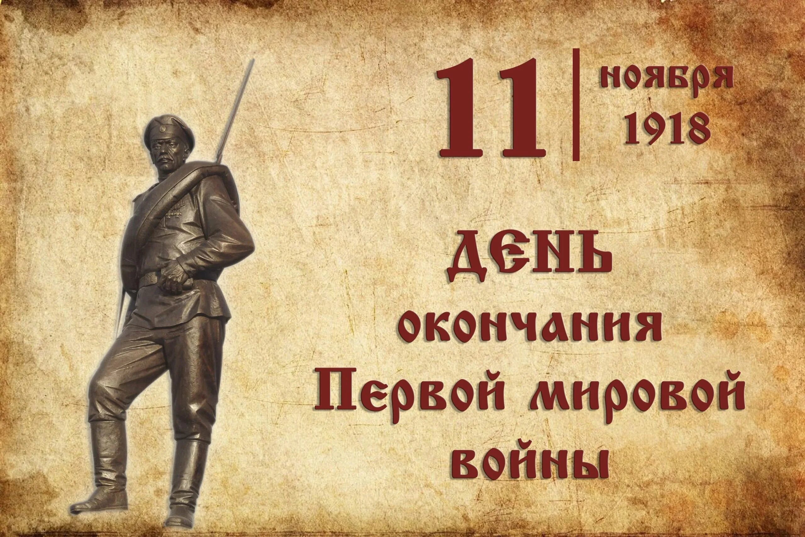 Конец 1 тома. 11 Ноября 1918 день окончания первой мировой войны. 1918 Окончание первой мировой войны. Окончание первой мировой. 11 Ноября окончание первой мировой войны.