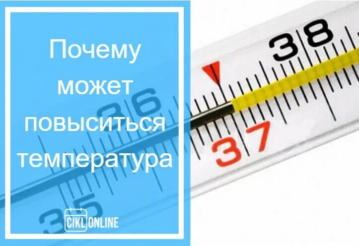 Вечером повышается 37. Температура тела 37. Почему поднимается температура. Задержка месячных и температура 37.3. Задержка месячных и температура 37.5.