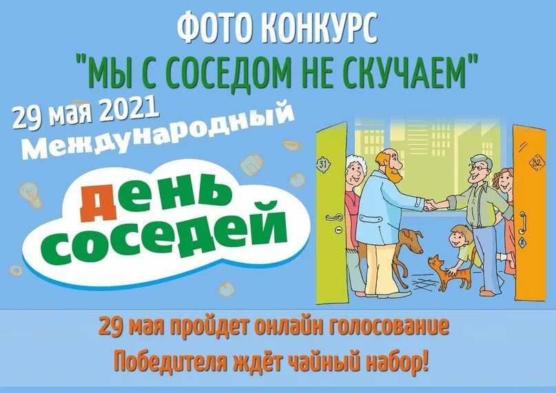 День соседей. День соседей мероприятия. Всемирный день соседей. Всемирный день соседей. Есть ли день соседей.