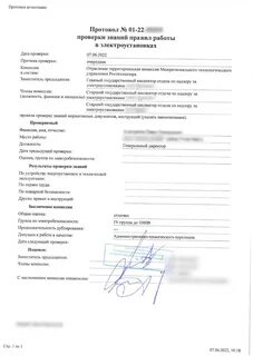 Заявка на аттестацию по электробезопасности
