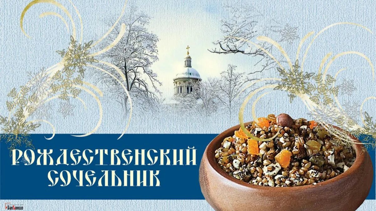 Рождественский сочельник традиции. Рождественский сочельник традиции. Традиции рождества. С рождественским сочельником. Сочельник время.