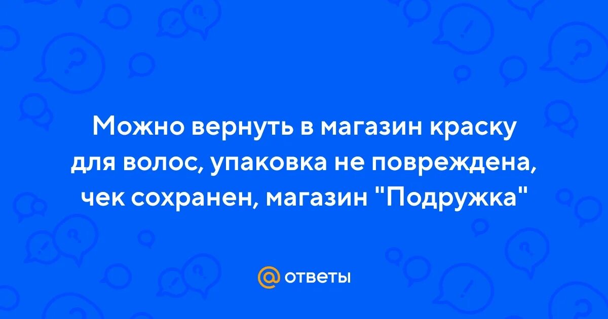 Можно вернуть краску в магазин