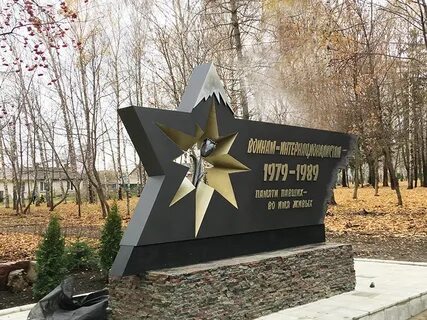 Памятник воинам афганистана