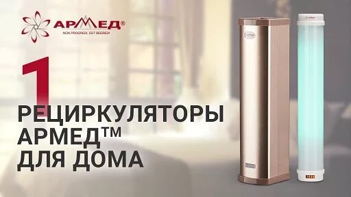 Армед центр. Армед рециркулятор бактерицидный. армед non progredi est regredi. рециркулятор армед non progredi est regredi. армед реклама.