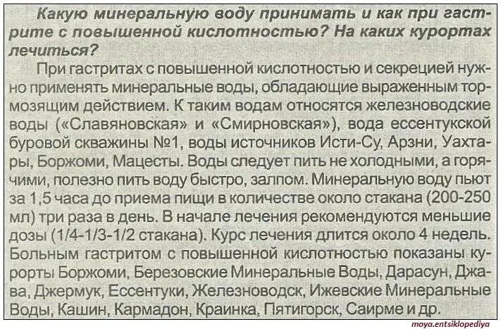 Какую воду можно при гастрите. Минеральная вода при гастрите с повышенной кислотностью. Минеральная вода при пониженной кислотности желудочного. Минеральная вода при повышенной кислотности. Минеральная вода при повышенной кислотности желудка.