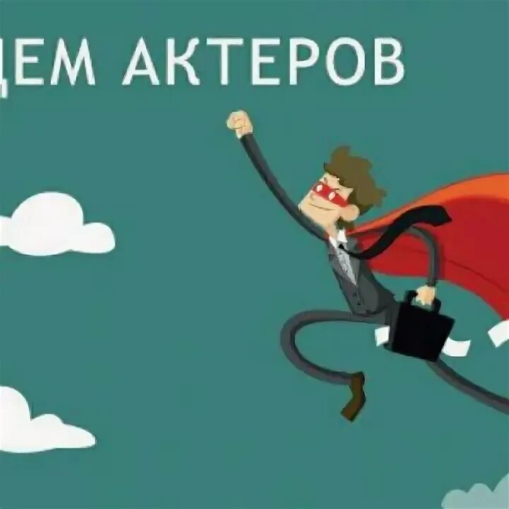 Ищем артистов. Ищем артистов. Объявления с актерами. Ищем артистов. Артисты москвы.