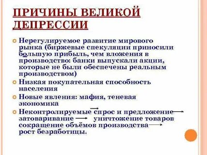 Каковы были причины великой депрессии