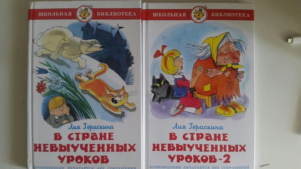 В стране невыученных краткое содержание. В стране невыученных уроков 2 иллюстрации. Книги Гераскиной для детей. В стране невыученных уроков книга.