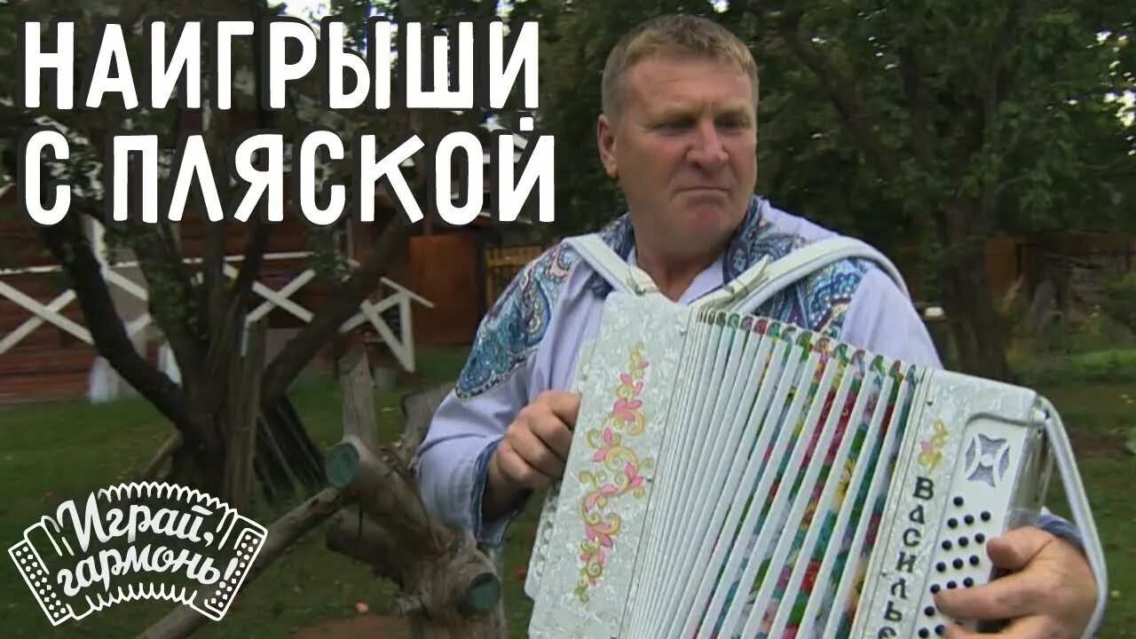 Могилевские наигрыши