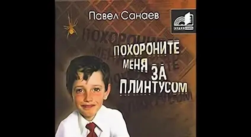 Похороните меня за плинтусом аудиокнига слушать. Санаев похороните меня. Санаев «похороните меня за плинтусом». Похороните меня за плинтусом аудиокнига слушать. Санаев похороните меня за плинтусом.