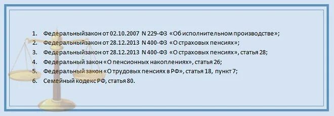 Удержание пенсии судебными приставами. Могут ли приставы удерживать с пенсии по инвалидности 2 группы. Имеют ли право судебные приставы снимать деньги с пенсии по старости. Алименты с пенсии по инвалидности 2 группы удерживаются ли.