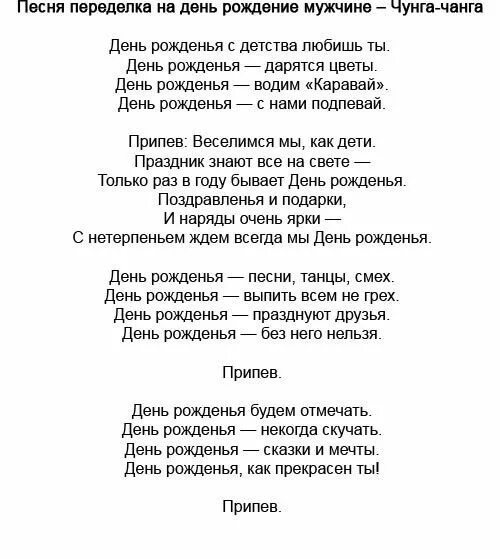 Песни переделки. Поздравления с днём рождения переделанные песни. Переделанные слова песен на день рождения. С днем рождения переделка.