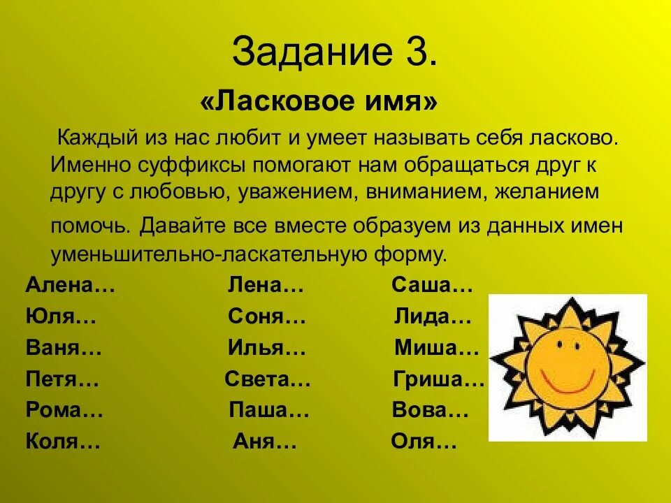 Значение слова имя. Ласковые имена. Уменьшительно ласкательные имена. Ласковые клички. Уменьшительно-ласкательная форма имени.
