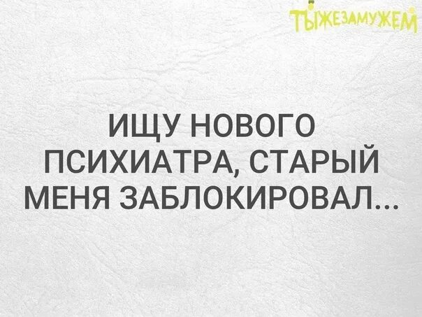 Что говорят когда заблокировали абонента. Заблокировать цитаты. Юмор психологов. Смешные фразы про психологов и психотерапевтов. Смешной психиатр.