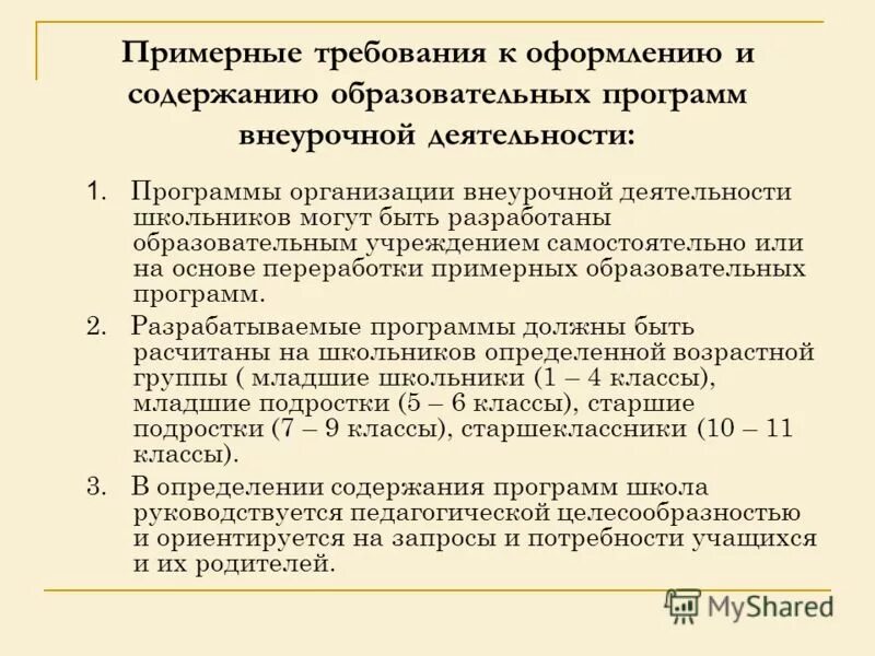 требования фгос к внеурочной деятельности. типы программ внеурочной деятельности. требования фгос ноо к организации внеурочной деятельности. гигиенические требования к организации внеурочной деятельности. структура рабочей программы внеурочной деятельности.