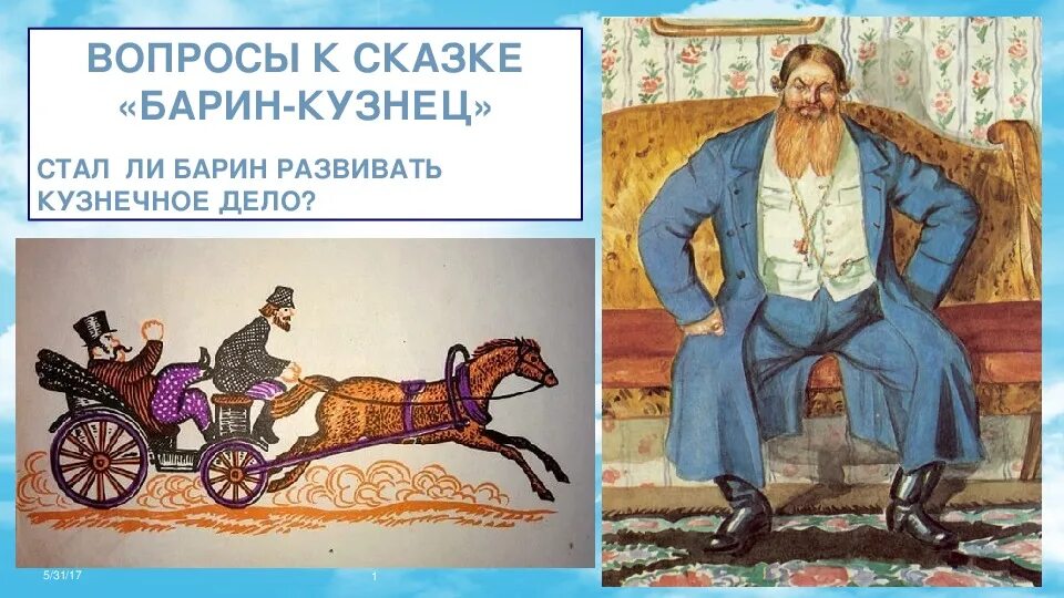 Как стать барином. Как стать барином