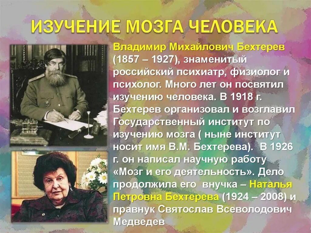 Бехтерев о мозге. Выдающиеся русские психиатры.